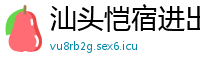 汕头恺宿进出口贸易公司